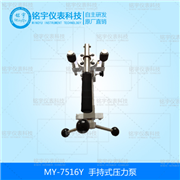 手持式壓力泵MY-7516Y